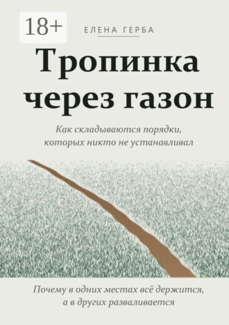 Обложка книги «Тропинка через газон. Как складываются порядки, которых никто не устанавливал»