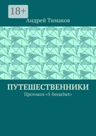 Обложка книги «Путешественники. Протокол "5-breachet"»