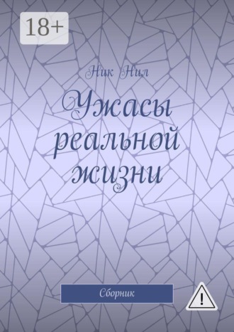 Обложка книги «Ужасы реальной жизни. Сборник»