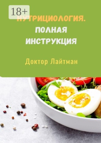 Обложка книги «Нутрициология. Полная инструкция»