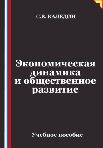 Обложка книги «Экономическая динамика и общественное развитие»