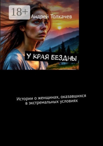 Обложка книги «У края бездны. Истории о женщинах, оказавшихся в экстремальных условиях»