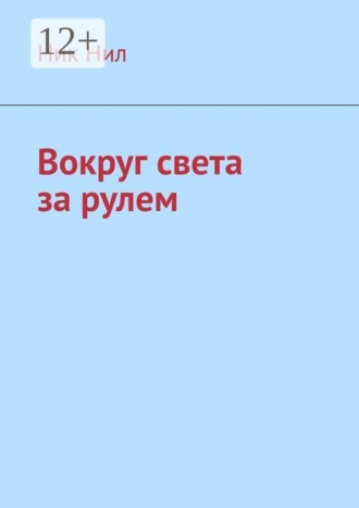 Обложка книги «Вокруг света за рулем»
