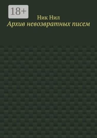 Обложка книги «Архив невозвратных писем»