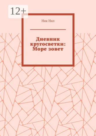 Обложка книги «Дневник кругосветки: Море зовет»