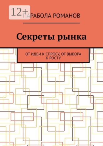 Обложка книги «Секреты рынка. От идеи к спросу, от выбора к росту»