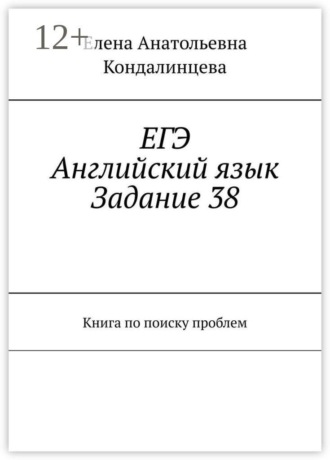 Обложка книги «ЕГЭ: Английский язык. Задание 38. Книга по поиску проблем»