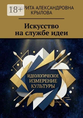 Обложка книги «Искусство на службе идеи»
