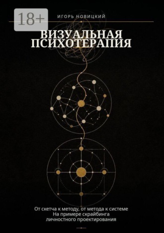 Обложка книги «Визуальная психотерапия. От скетча к методу, от метода к системе на примере скрайбинга личностного проектирования»