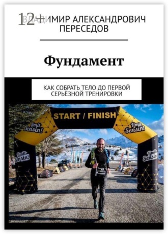 Обложка книги «Фундамент. Как собрать тело до первой серьёзной тренировки»