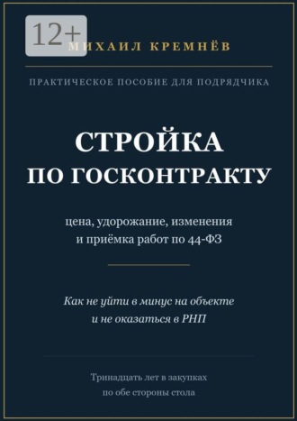 Обложка книги «Стройка по госконтракту. Цена, удорожание, изменения и приёмка работ по 44-ФЗ»