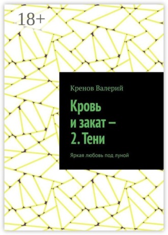 Обложка книги «Кровь и закат — 2. Тени. Яркая любовь под луной»