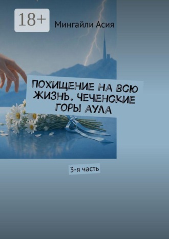 Обложка книги «Похищение на всю жизнь. Чеченские горы аула. 3-я часть»