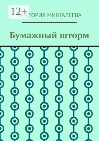 Обложка книги «Бумажный шторм»