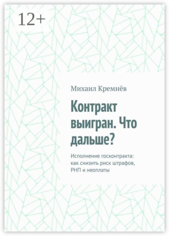 Обложка книги «Контракт выигран. Что дальше? Исполнение госконтракта: как снизить риск штрафов, РНП и неоплаты»