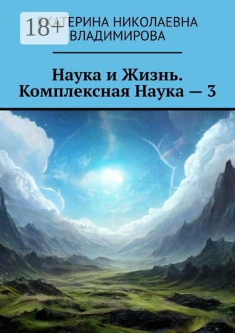 Обложка книги «Наука и Жизнь. Комплексная Наука — 3»