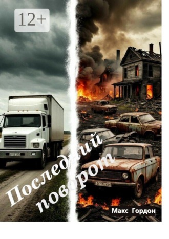 Обложка книги «Последний поворот»