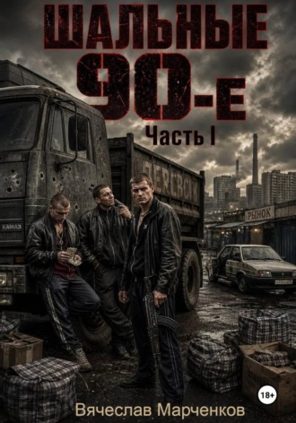 Обложка книги «Шальные 90-е Часть первая»