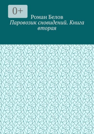 Обложка книги «Паровозик сновидений. Книга вторая»