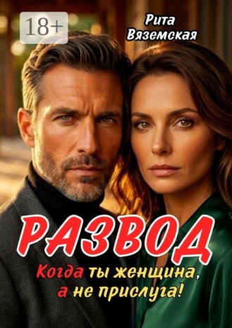 Обложка книги «Развод. Когда ты женщина, а не прислуга!»