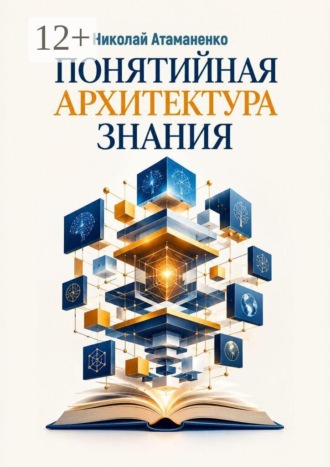 Обложка книги «Понятийная архитектура знания»