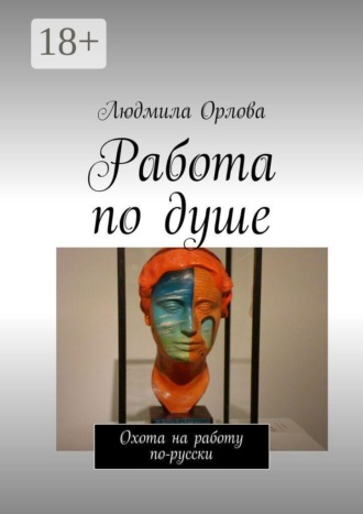 Обложка книги «Работа по душе. Охота на работу по-русски»