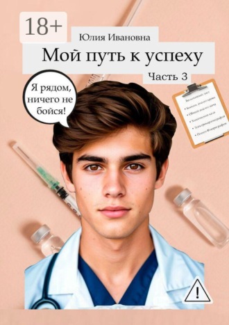 Обложка книги «Мой путь к успеху. Часть 3»