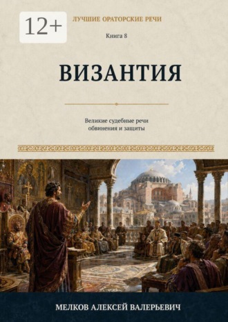Обложка книги «Лучшие ораторские речи. Византия»