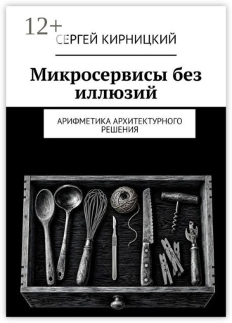 Обложка книги «Микросервисы без иллюзий. Арифметика архитектурного решения»