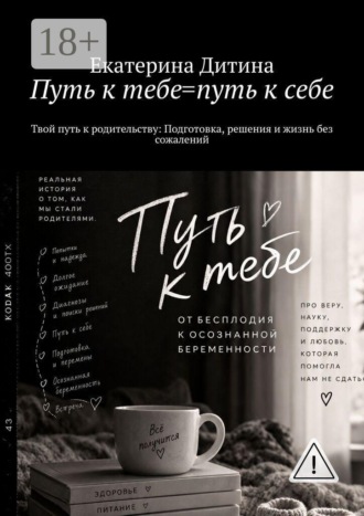 Обложка книги «Путь к тебе = путь к себе. Твой путь к родительству: Подготовка, решения и жизнь без сожалений»
