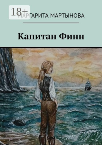 Обложка книги «Капитан Финн»