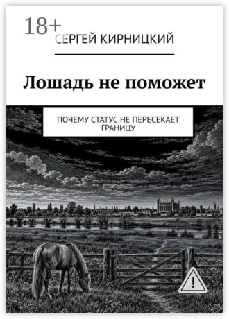 Обложка книги «Лошадь не поможет. Почему статус не пересекает границу»