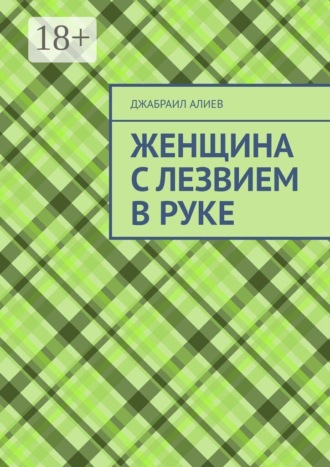 Обложка книги «Женщина с лезвием в руке»