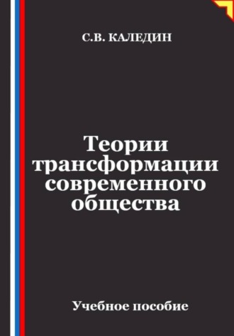 Обложка книги «Теории трансформации современного общества»