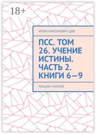 Обложка книги «ПСС. Том 26. Учение Истины. Часть 2. Книги 6—9. Лекции учителя»