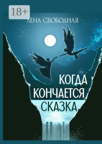 Обложка книги «Когда кончается сказка»
