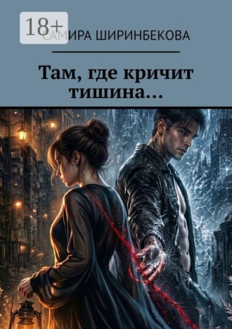 Обложка книги «Там, где кричит тишина…»