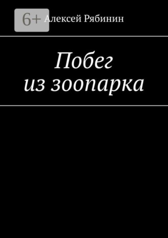 Обложка книги «Побег из зоопарка»