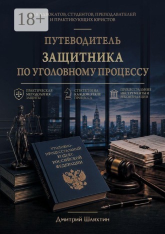 Обложка книги «Путеводитель защитника по уголовному процессу»