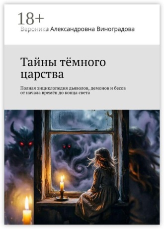 Обложка книги «Тайны тёмного царства. Полная энциклопедия дьяволов, демонов и бесов от начала времён до конца света»