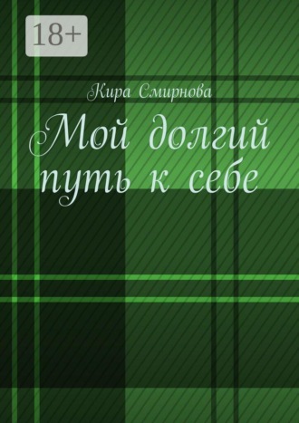 Обложка книги «Мой долгий путь к себе»