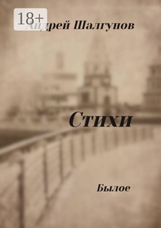 Обложка книги «Стихи. Былое»