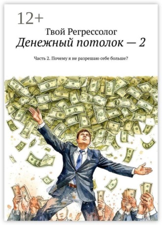 Обложка книги «Денежный потолок — 2. Часть 2. Почему я не разрешаю себе больше?»