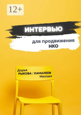 Обложка книги «Интервью для продвижения НКО»