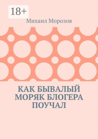 Обложка книги «Как бывалый моряк блогера поучал»