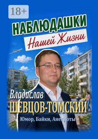 Обложка книги «Наблюдашки Нашей Жизни. Юмор, Байки, Анекдоты»