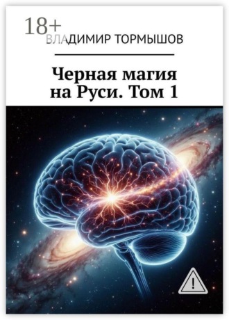 Обложка книги «Черная магия на Руси. Том 1»