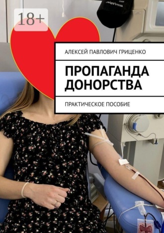 Обложка книги «Пропаганда донорства. Практическое пособие»