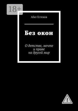 Обложка книги «Без окон. О детстве, мечте и праве на другой мир»
