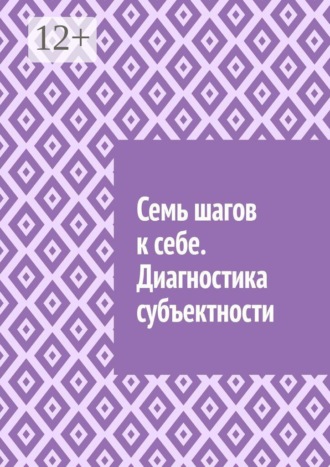 Обложка книги «Семь шагов к себе. Диагностика субъектности»